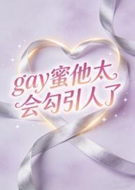 Gay蜜是什么关系