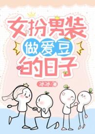 女扮男装被女爱