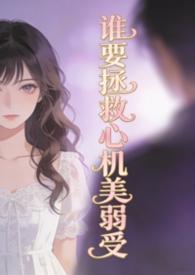 谁要拯救心机美弱菩提喵