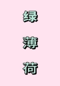 绿薄荷txt