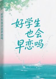 好学生也会谈恋爱