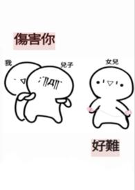 伤害你猜上一句是什么