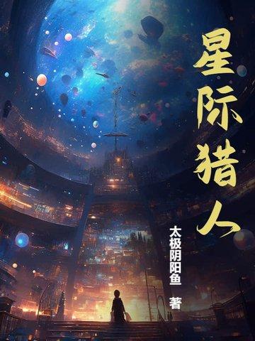 星际猎人电影在线观看