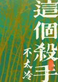 这个杀手不太冷梗