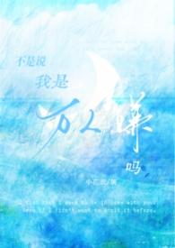 不是说我是万人嫌吗小花衣