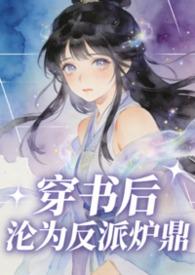 穿书后沦为反派炉鼎 古莓