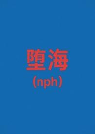 堕落海水江涯