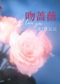热吻蔷薇 txt