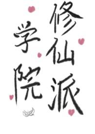修仙学园