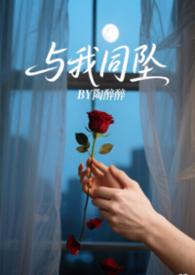 与我同罪的