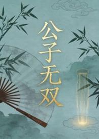 公子无双最新