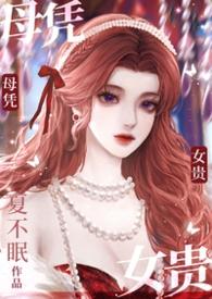 母凭子贵完结