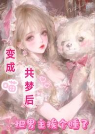 变成猫娘没什么不好啦免费阅读无弹窗