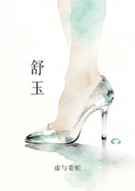 舒玉纶个人资料及简历