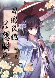 司昭仪只想躺平全文免费阅读