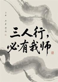 三人行必有我师焉图片