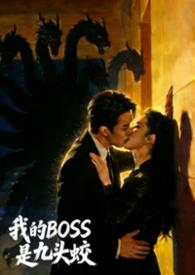 我的Boos是九头蛟听炉