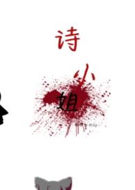 诗小姐by柏林