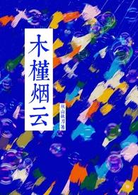 木槿烟云by徐瑾礼