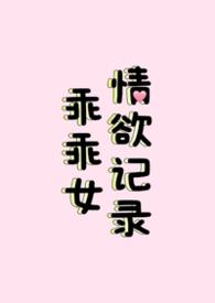 乖乖女纯情笔趣阁