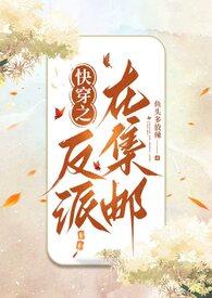 快穿之反派又被拱了笔趣阁