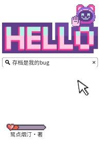 存档了那还说啥by