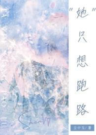 她只想跑路NP