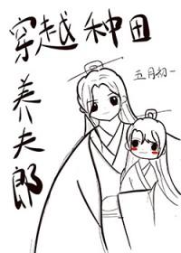 穿越后种田养夫郎