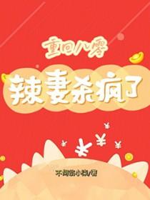 重生八零辣妻有点凶