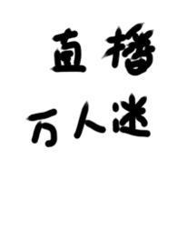 被迫直播的万人谜TXT