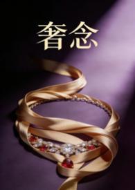 奢恋