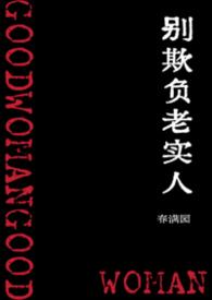 别欺负老实人短剧合集