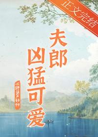 家有悍夫郎 血儿番外
