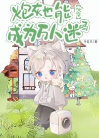 炮灰也能变成万人迷吗txt不盈秋