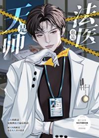 是天师也是法医第183章