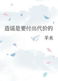造谣是需要付出代价的