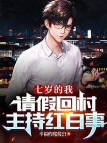 请假回村主持红白事周尘