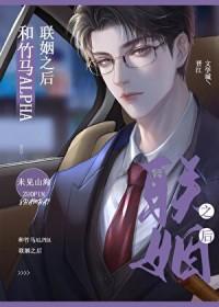 和竹马alpha商业联姻以后未见山海