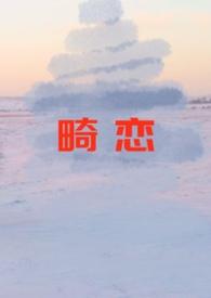 畸恋与谋杀电视剧免费观看影视大全