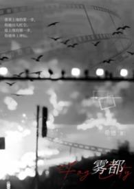 雾都剧情