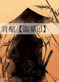 背棺glTXT百度