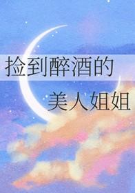 捡了个酒醉女