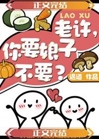 老许你要媳妇么