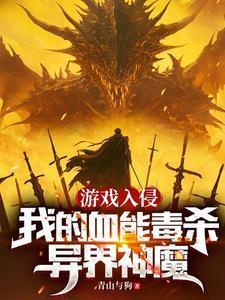游戏入侵我的天赋有亿点不正经
