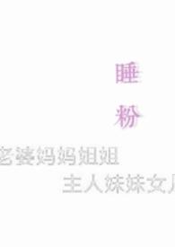 睡粉违法吗by卡戎