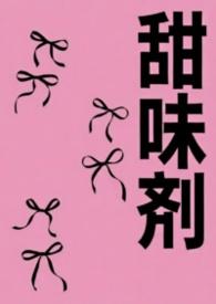 甜味剂对人体有害吗