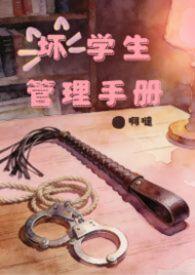 坏学生如何管理