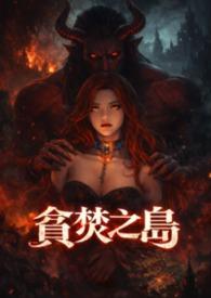 贪婪之岛剧情介绍
