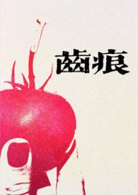 齿痕(1V1青梅竹马 久别重逢) 作者 碱水