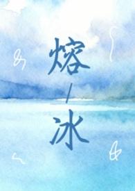融冰换生全文免费阅读